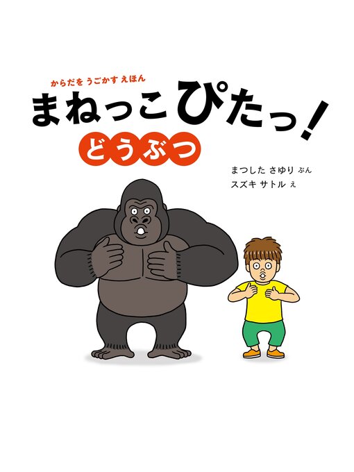 まつしたさゆり作のからだをうごかすえほん　まねっこぴたっ!　どうぶつの作品詳細 - 貸出可能